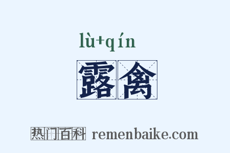 露禽是什么意思的图片